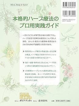 プロフェッショナル ハーブ療法 (GAIA BOOKS) | アン・マッキンタイア