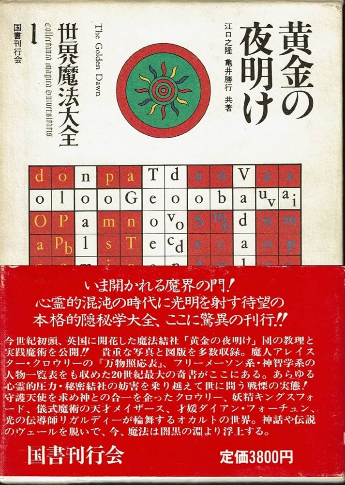 世界魔法大全1 黄金の夜明け | 江口 之隆 |本 | 通販 | Amazon