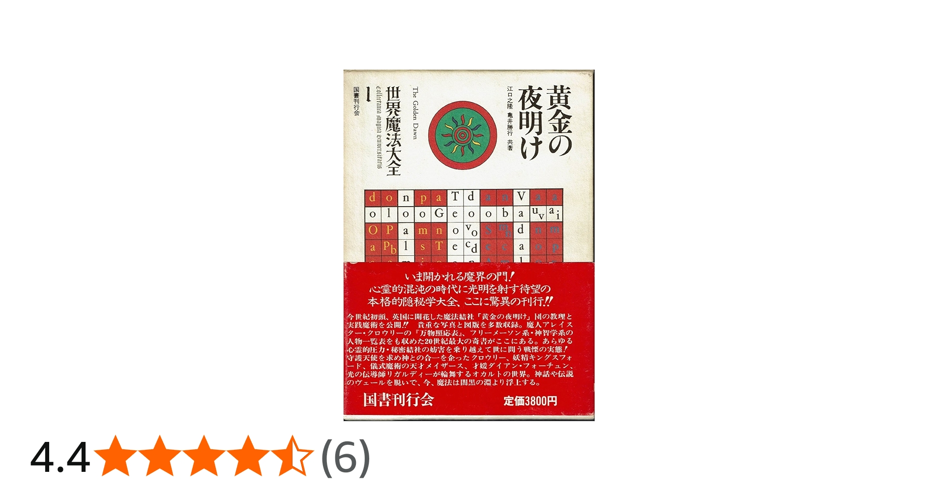世界魔法大全1 黄金の夜明け | 江口 之隆 |本 | 通販 | Amazon