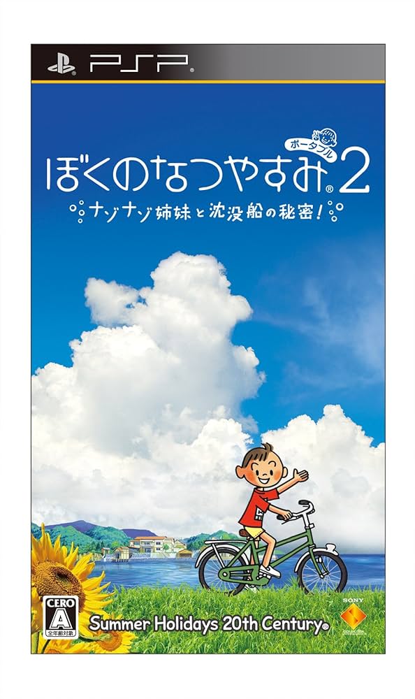 Amazon.co.jp: ぼくのなつやすみポータブル2 ナゾナゾ姉妹と沈没船の
