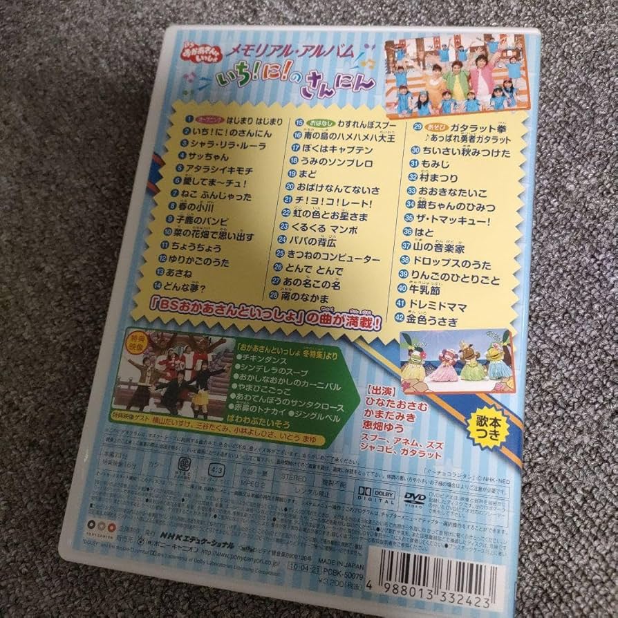 Amazon.co.jp: BSおかあさんといっしょ メモリアル アルバム いち!に