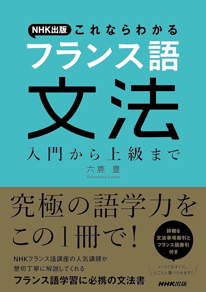 Amazon.fr - NHK出版 これならわかるフランス語文法 入門から上級まで