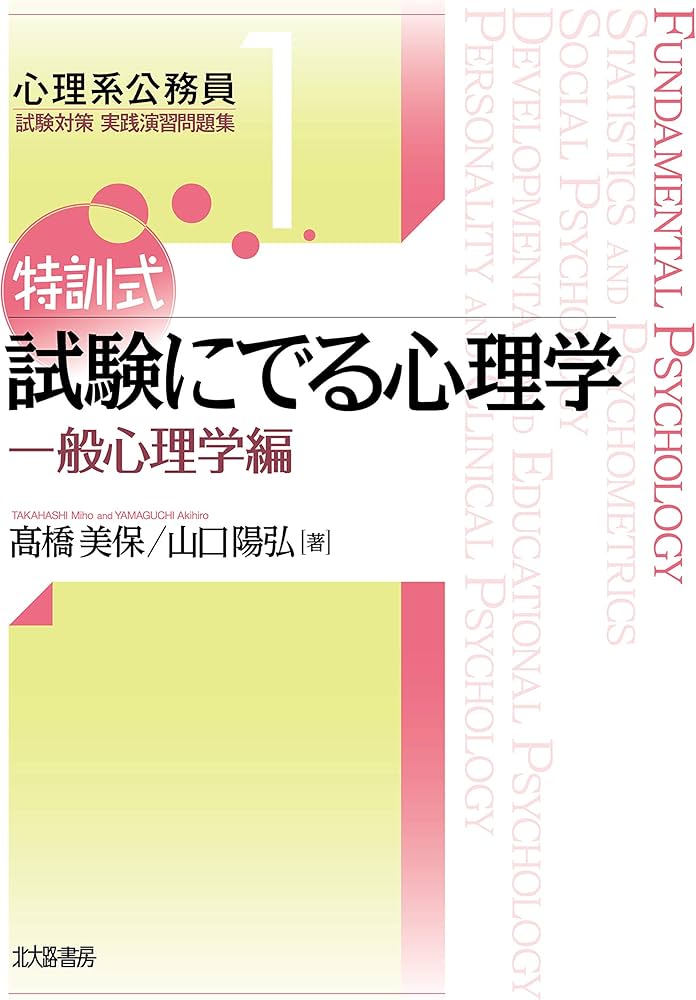 特訓式 試験にでる心理学 一般心理学編 (心理系公務員試験対策 実践