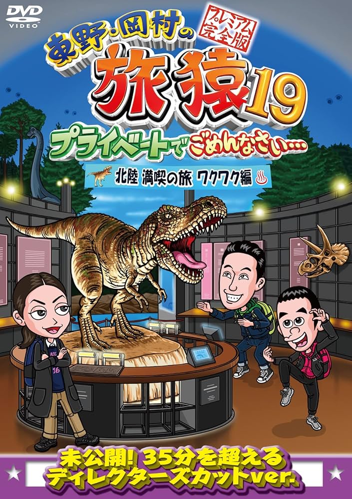 Amazon.co.jp: 東野・岡村の旅猿19 プライベートでごめんなさい… 北陸