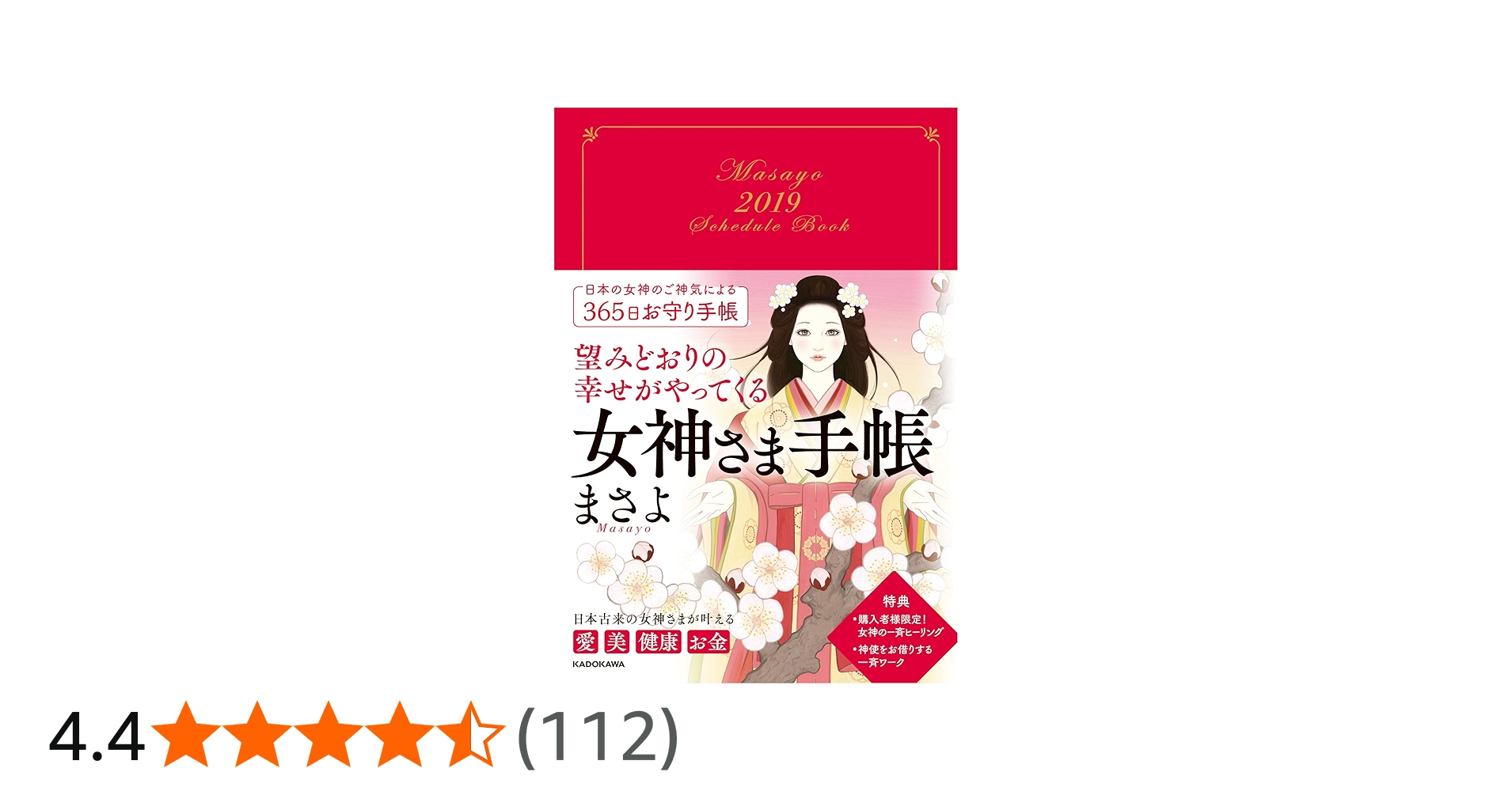 Amazon.co.jp: 望みどおりの幸せがやってくる 女神さま手帳 : まさよ: 本