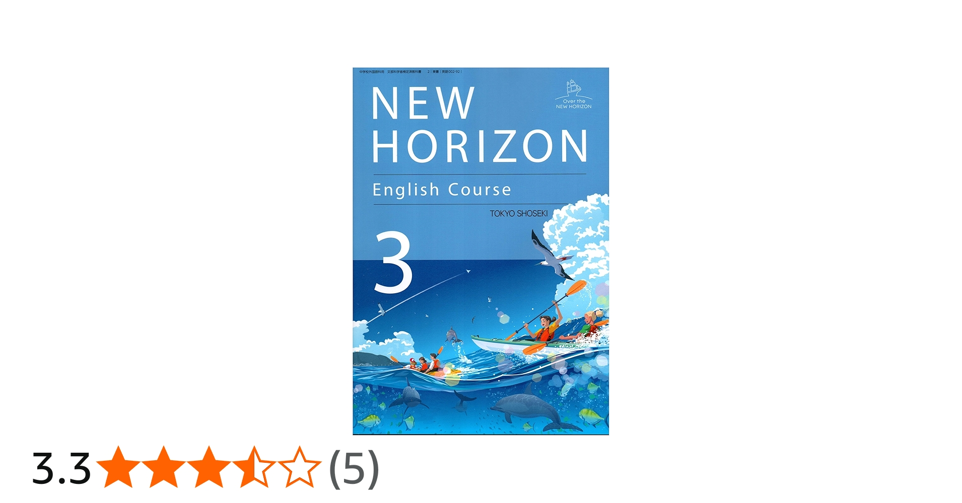 NEW HORIZON English Course 3 [英語 002-92] | 阿野 幸一, アレン玉井