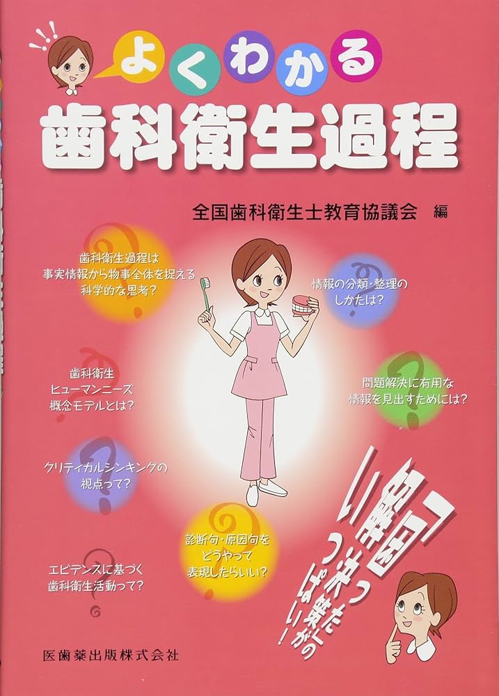 よくわかる歯科衛生過程 | 全国歯科衛生士教育協議会 |本 | 通販 | Amazon