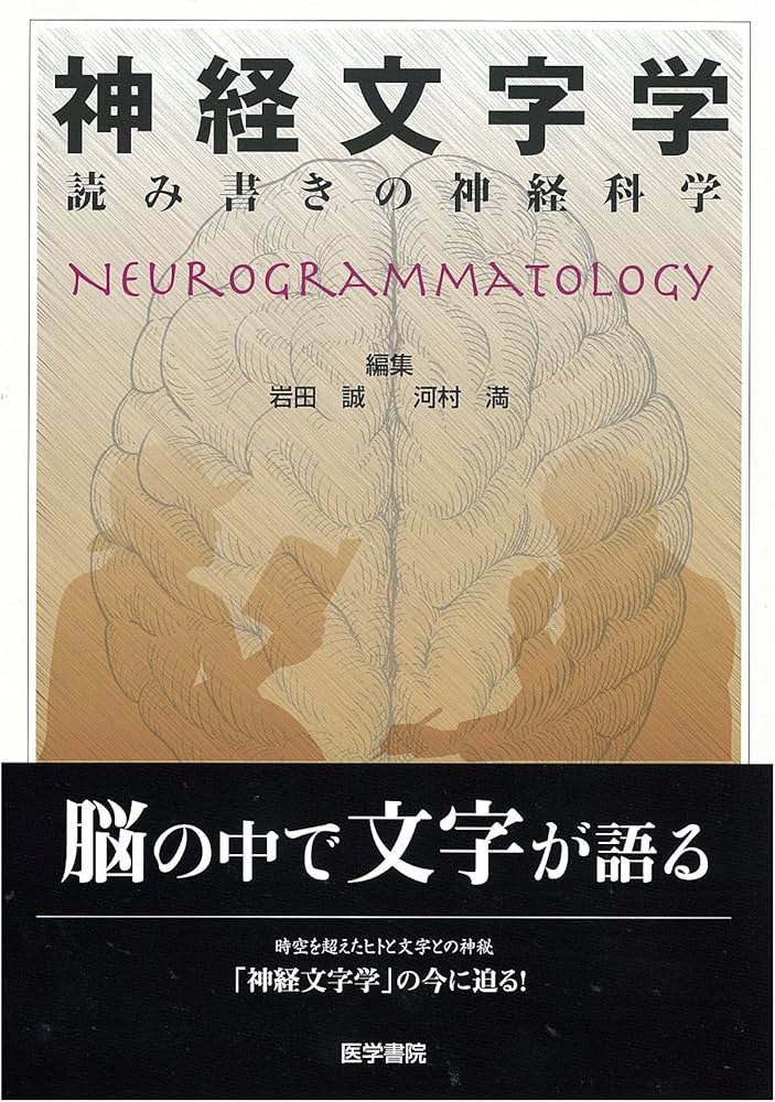 神経文字学: 読み書きの神経科学 | 岩田 誠, 河村 満 |本 | 通販 | Amazon
