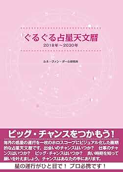 Amazon.co.jp: ぐるぐる占星天文暦 2018年~2030年 : ルネ・ヴァン