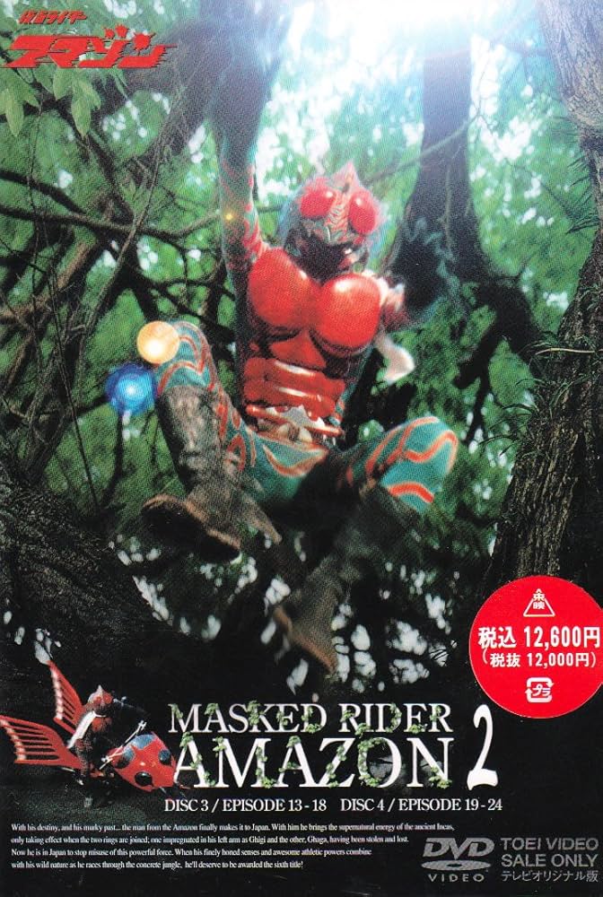 新品仮面ライダーアマゾン VOL.1、2