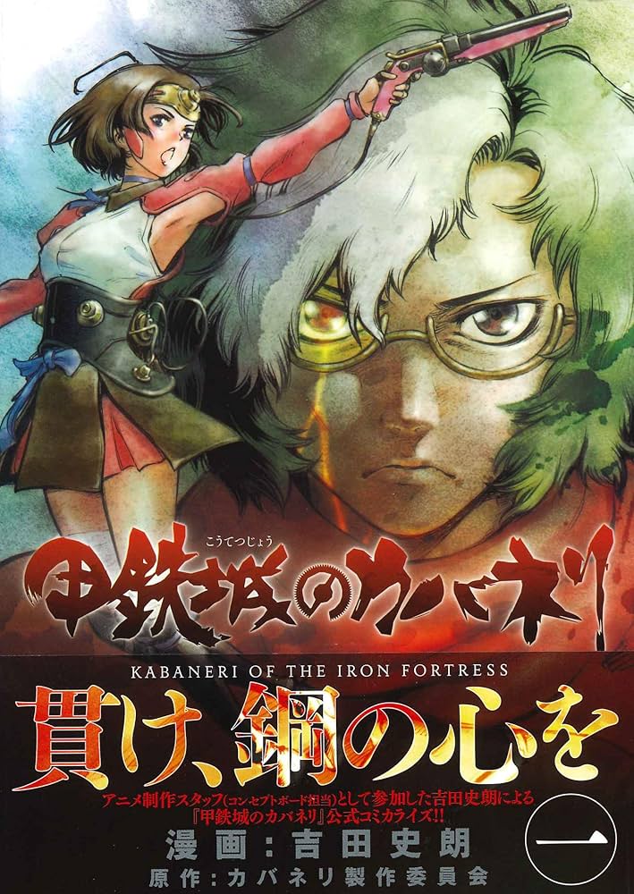 甲鉄城のカバネリ 1 (BLADEコミックス) | 吉田史朗, カバネリ製作委員