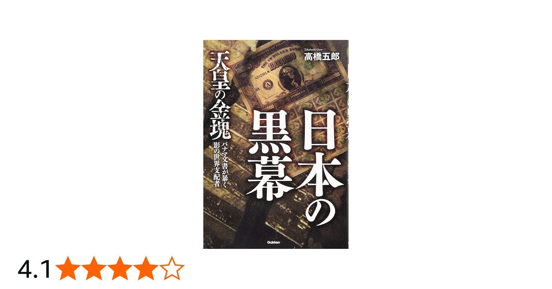 Amazon.co.jp: 日本の黒幕 (ムー・スーパー・ミステリー・ブックス