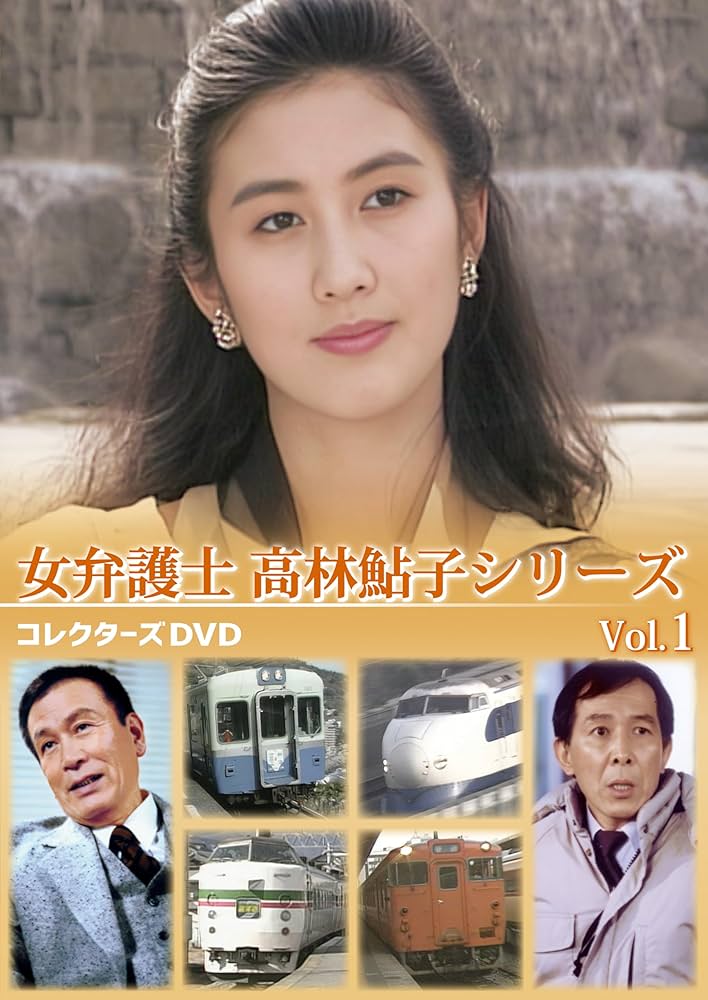 Amazon.co.jp: 女弁護士 高林鮎子シリーズ コレクターズDVD Vol.1 [DVD