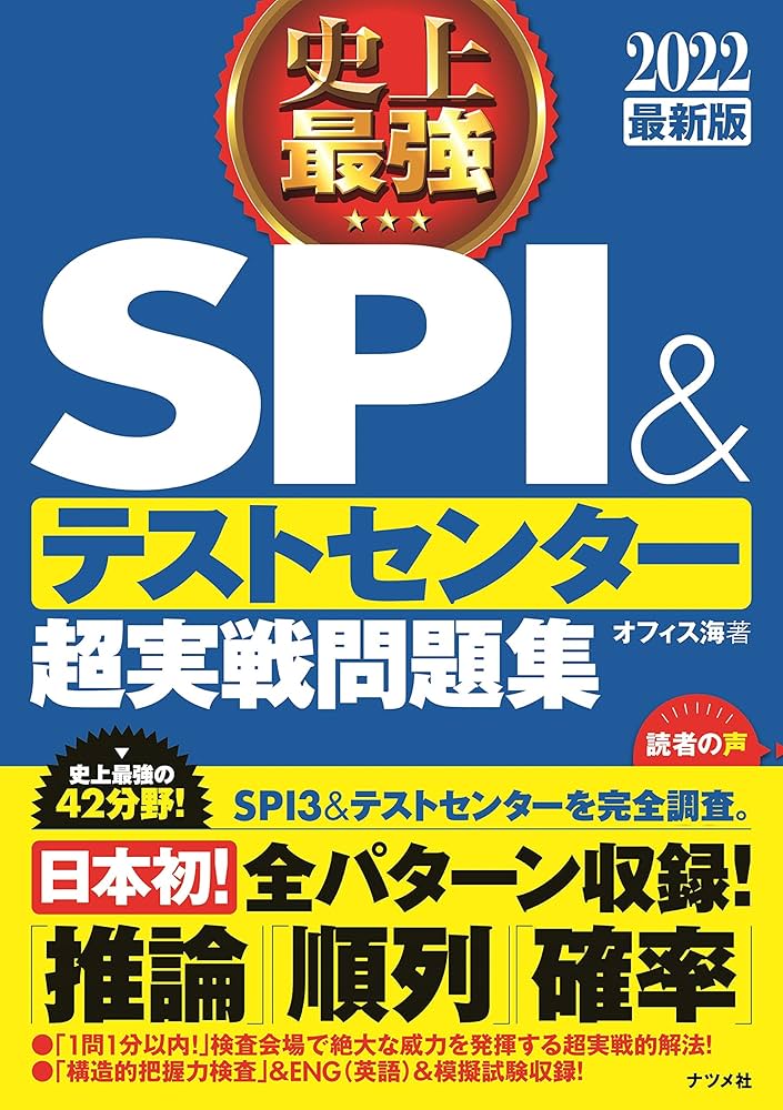 2022最新版 史上最強SPI&テストセンター超実戦問題集 (史上最強 就職