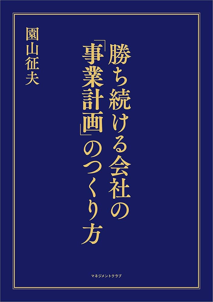 勝ち続ける会社の「事業計画」のつくり方 | 園山 征夫 |本 | 通販 | Amazon