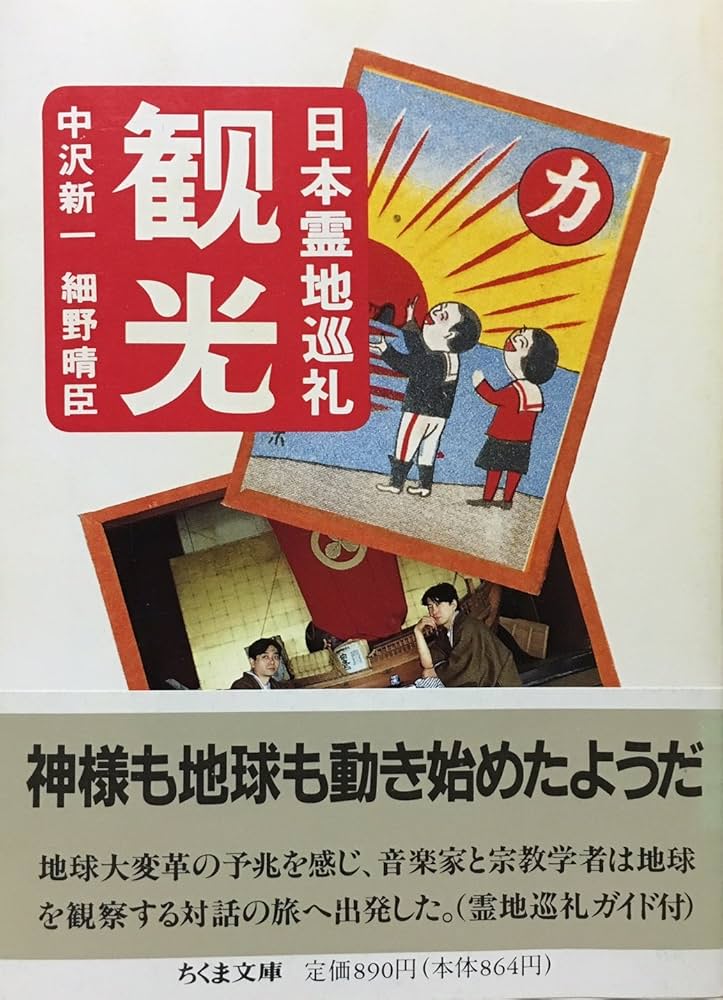 観光: 日本霊地巡礼 (ちくま文庫 な 8-1) | 中沢 新一, 細野 晴臣 |本