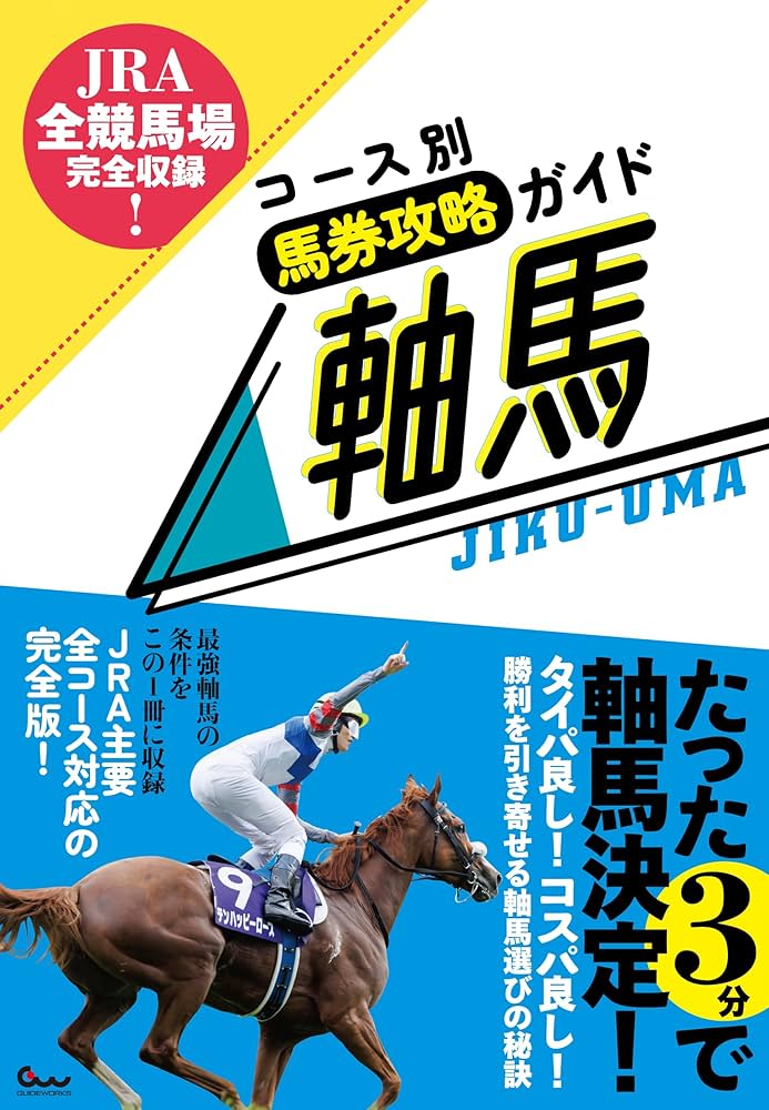 JRA全競馬場完全収録! コース別馬券攻略ガイド 軸馬 | 競馬王編集部