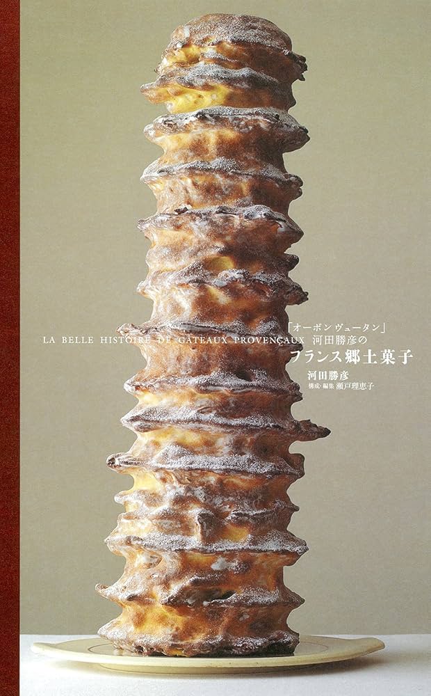 Amazon.co.jp: 「オーボンヴュータン」河田勝彦の フランス郷土菓子
