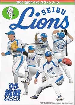 Amazon.co.jp: サンデー毎日臨時増刊 西武ライオンズファンブック2005