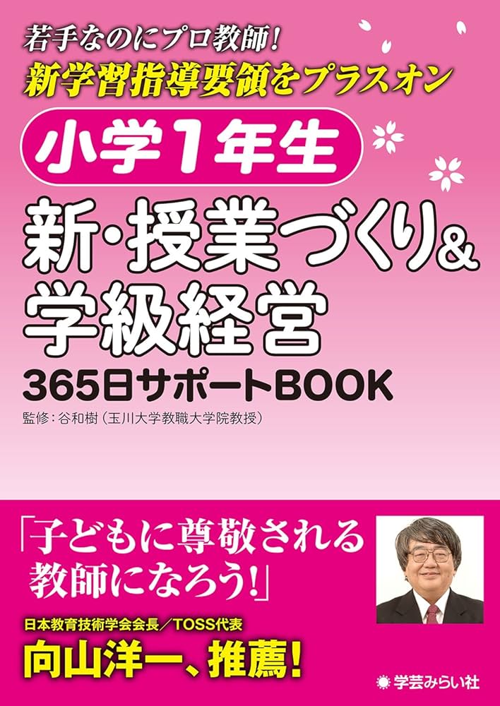 Amazon.co.jp: 小学1年生 新・授業づくり&学級経営: 365日サポートBOOK