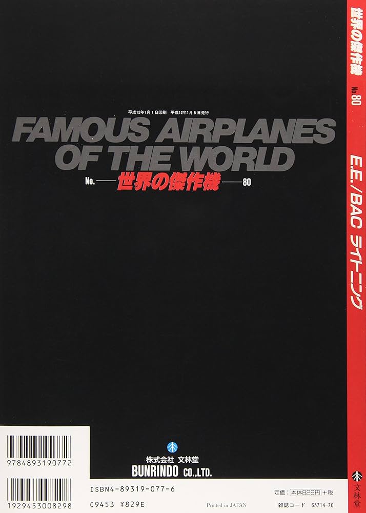 イングリッシュ・エレクトリック/BACライトニング (世界の傑作機 NO