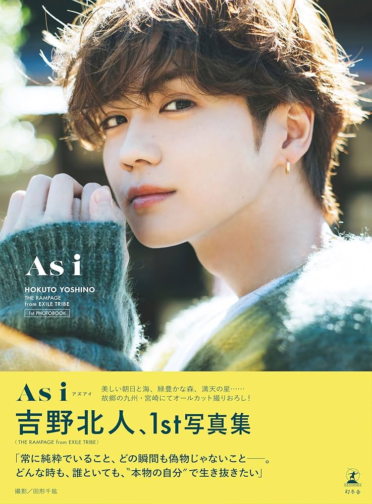 吉野北人1st写真集『As i』通常版 (幻冬舎単行本) | 吉野北人, 田形