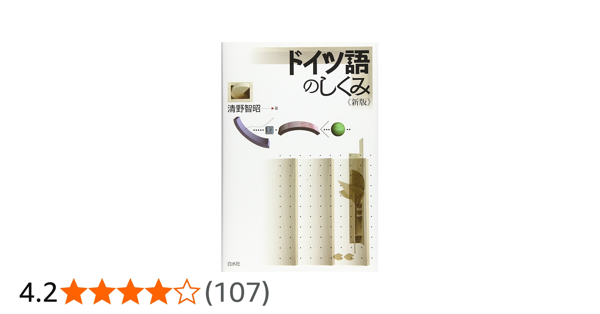 ドイツ語のしくみ《新版》 | 清野 智昭 |本 | 通販 | Amazon