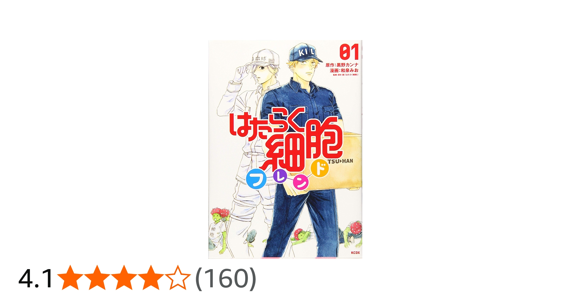はたらく細胞フレンド(1) (KCデラックス) | 黒野 カンナ, 和泉 みお