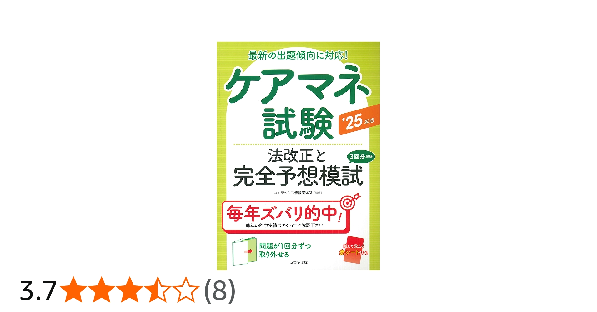 Amazon.co.jp: ケアマネ試験 法改正と完全予想模試 '25年版 (2025年版
