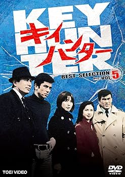 Amazon.co.jp: キイハンター BEST SELECTION VOL.5 [DVD] : 丹波哲郎