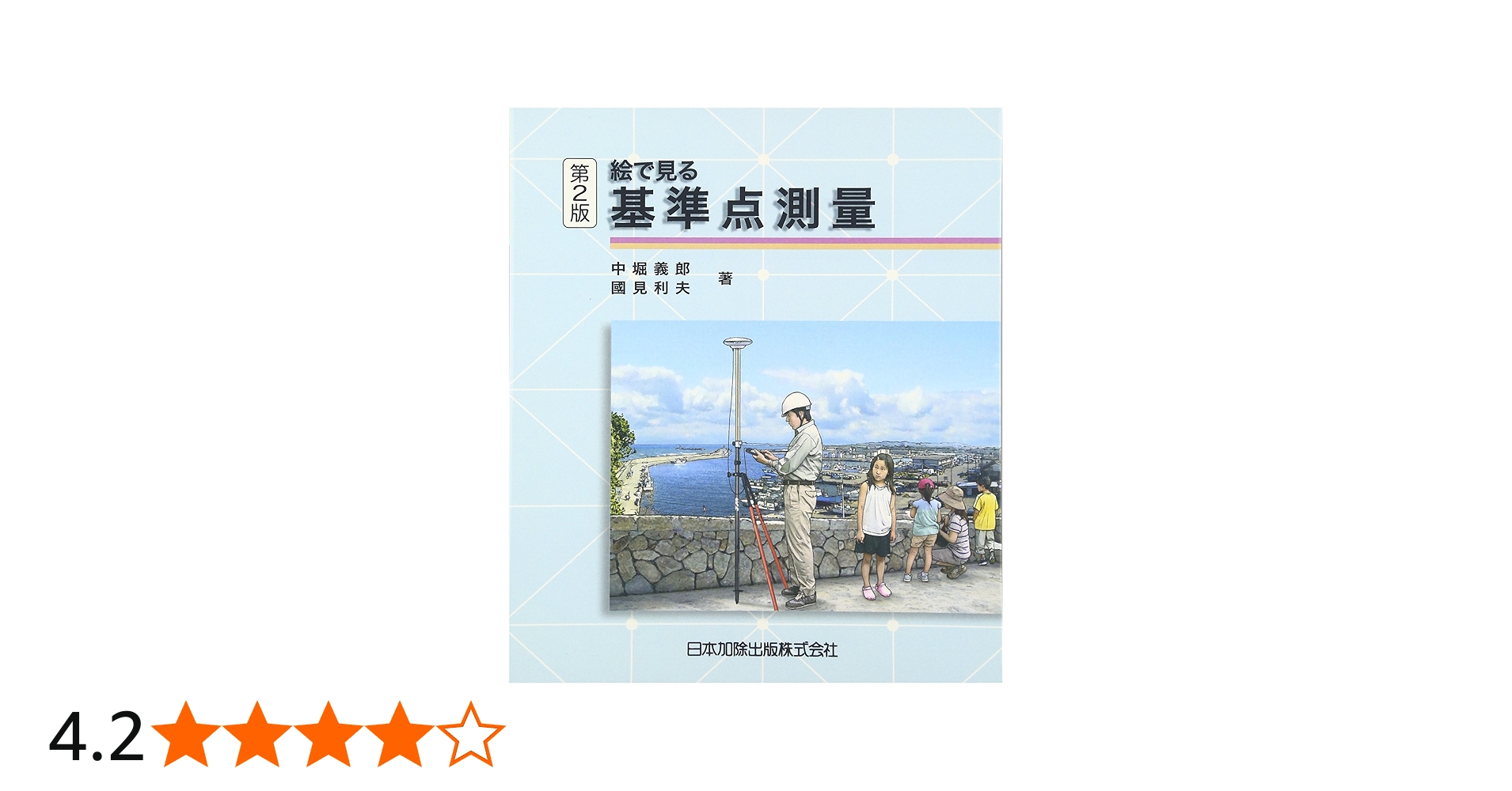 絵で見る 基準点測量 | 中堀 義郎, 國見 利夫 |本 | 通販 | Amazon