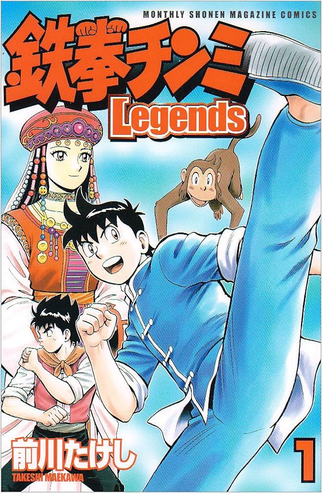 Amazon.co.jp: 鉄拳チンミLegends(1) (月刊マガジンコミックス) : 前川