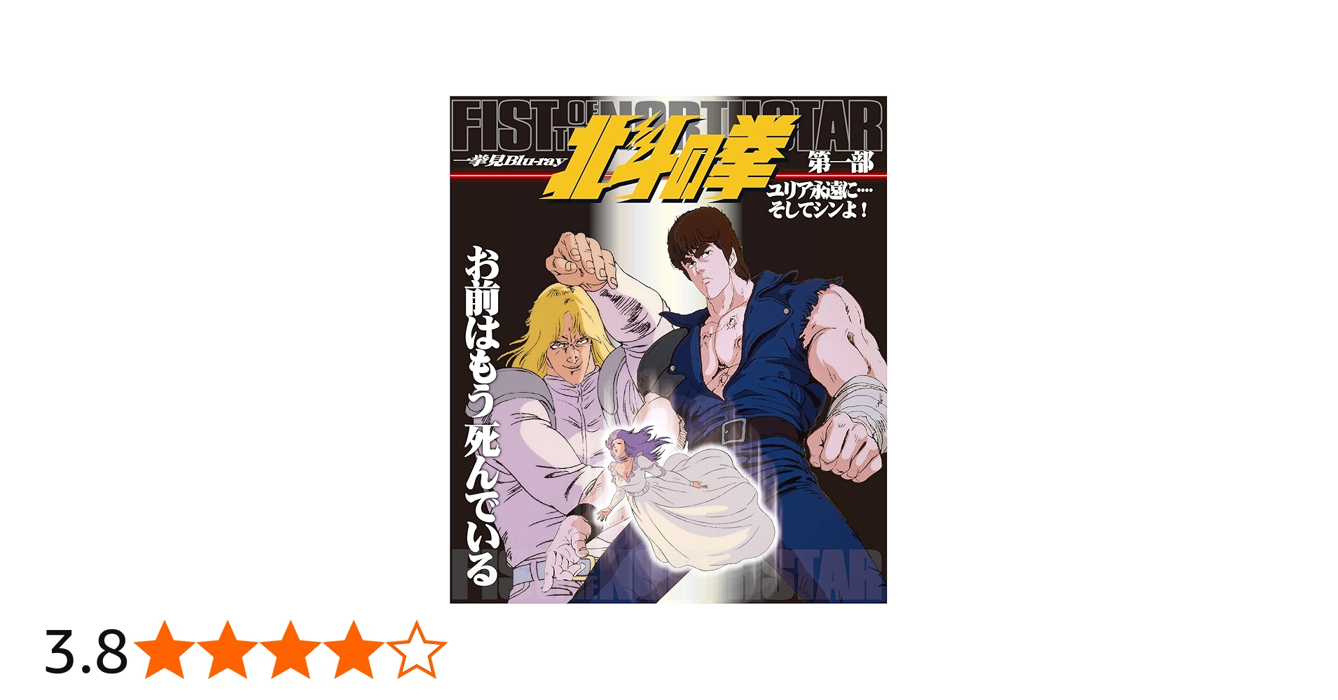 Amazon.co.jp: 北斗の拳一挙見Blu-ray第一部『ユリア永遠に