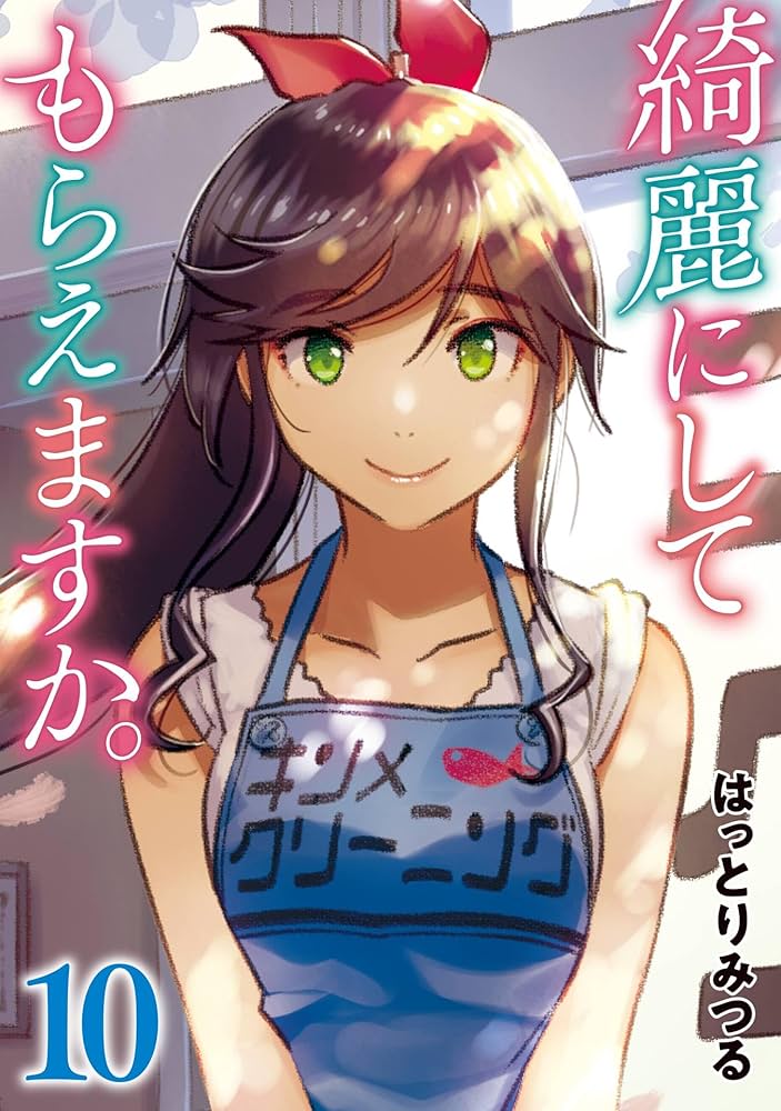 綺麗にしてもらえますか。 10巻【デジタル版カバー】 (デジタル版