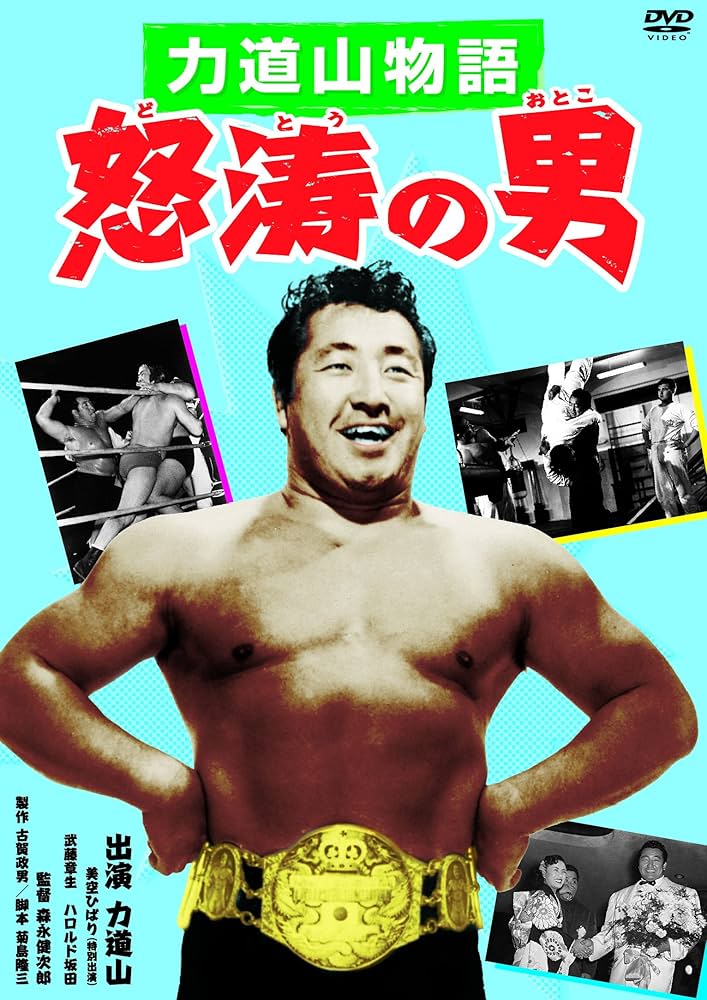 Amazon.co.jp: 力道山物語 怒涛の男 [DVD] : 力道山, 美空ひばり, 武藤