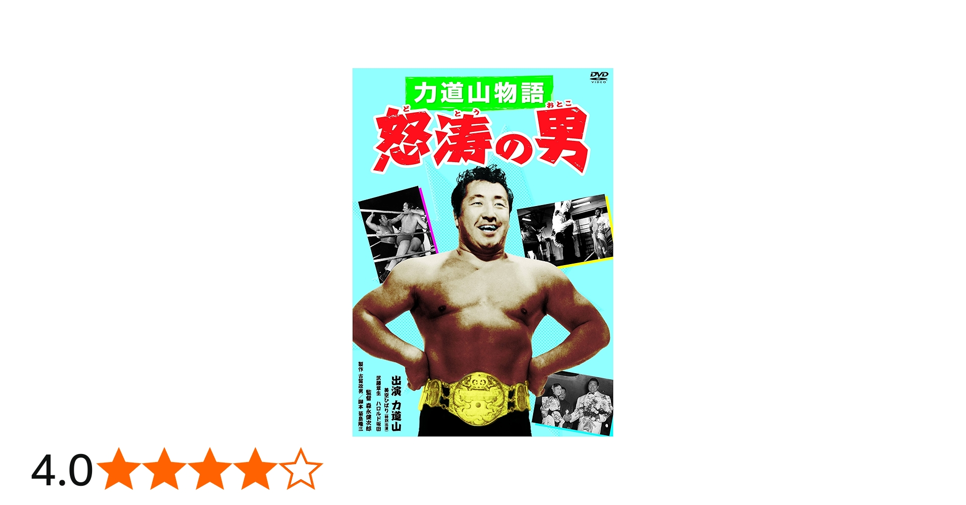 Amazon.co.jp: 力道山物語 怒涛の男 [DVD] : 力道山, 美空ひばり, 武藤