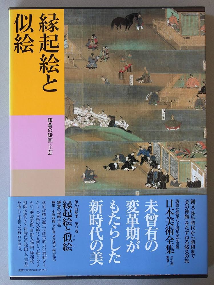 日本美術全集 (第9巻) 縁起絵と似絵―鎌倉の絵画・工芸 | 中野 政樹 |本