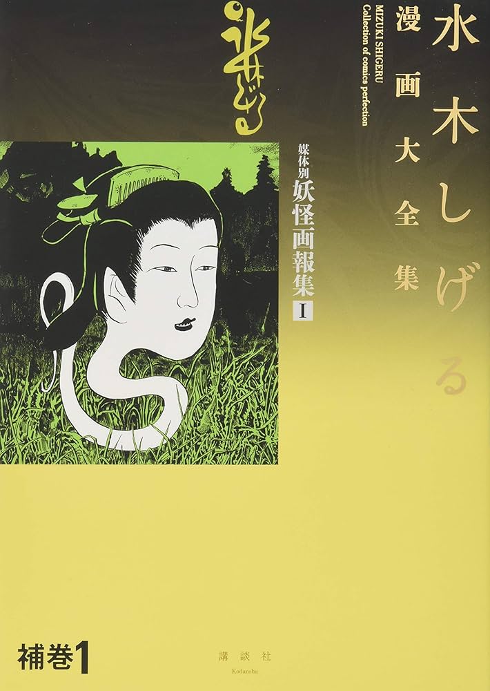 水木しげる漫画大全集 補巻1 媒体別妖怪画報集(1) | 水木 しげる |本