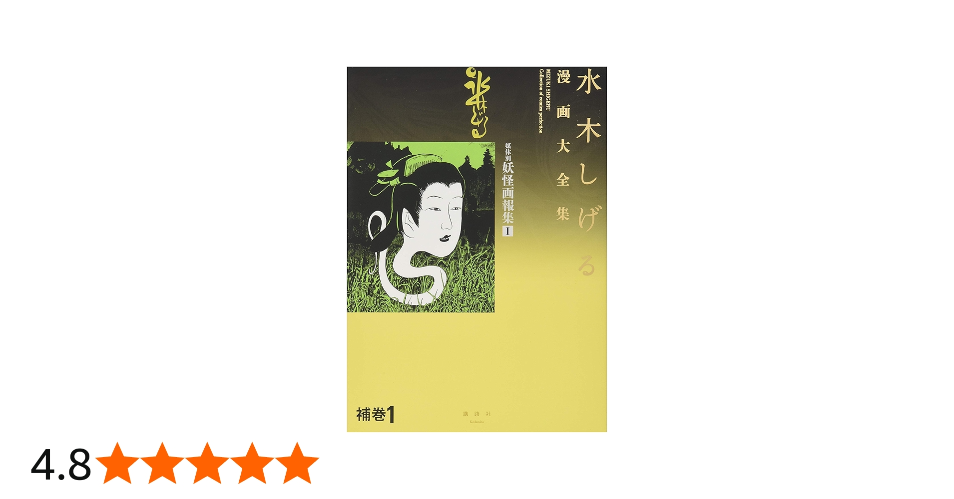 水木しげる漫画大全集 補巻1 媒体別妖怪画報集(1) | 水木 しげる |本