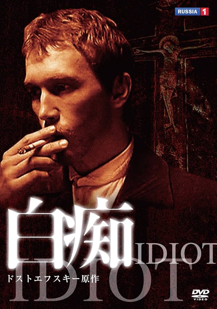 Amazon.co.jp: 白痴 ドストエフスキー原作 [DVD] : エフゲニー