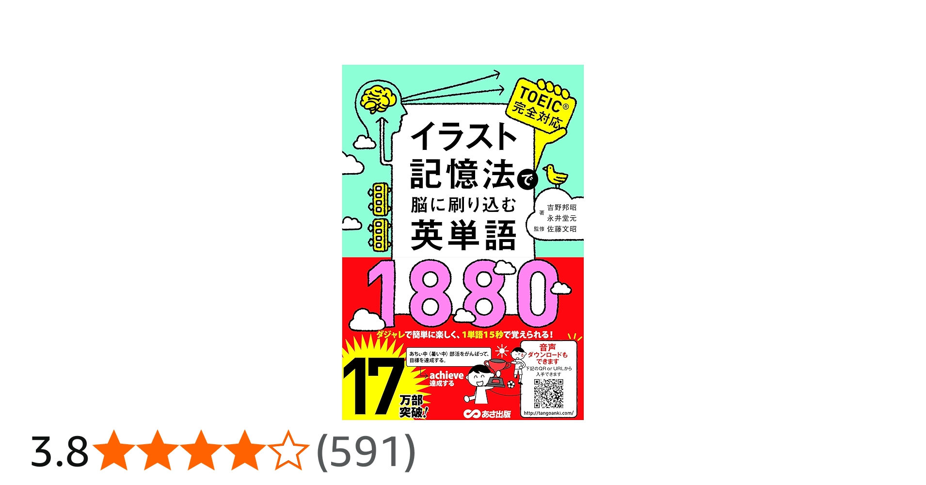 イラスト記憶法で脳に刷り込む英単語1880 | 吉野 邦昭 |本 | 通販 | Amazon