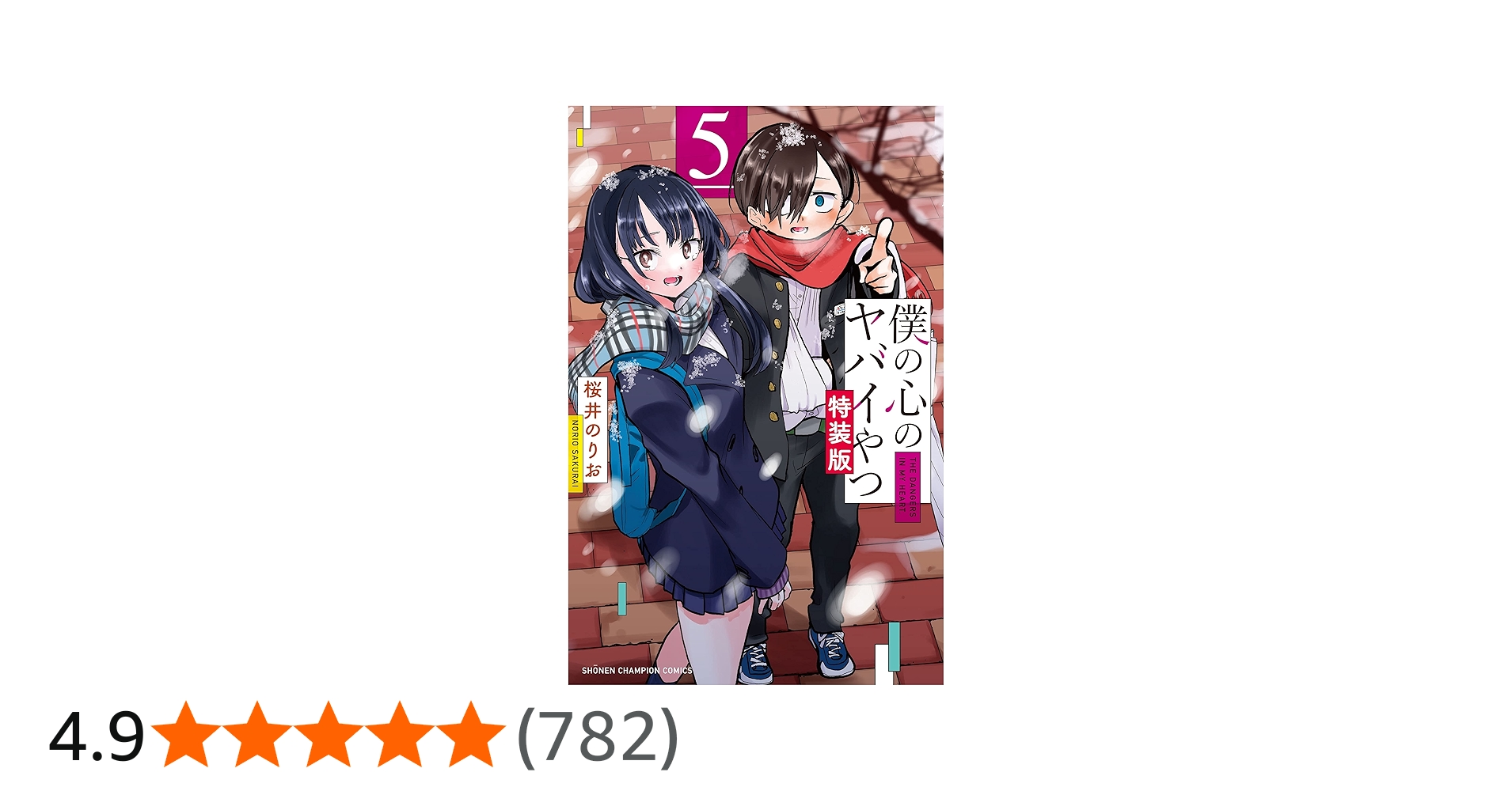 Amazon.co.jp: 僕の心のヤバイやつ 【特装版】 5 (5) (少年