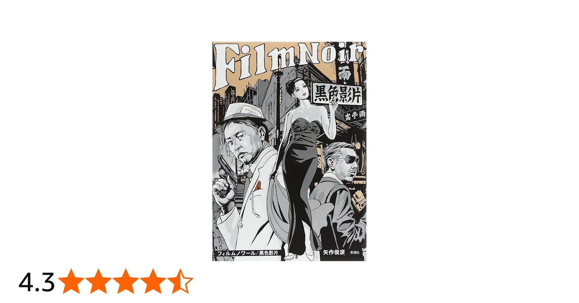 Amazon.co.jp: フィルムノワール/黒色影片 : 矢作 俊彦: 本