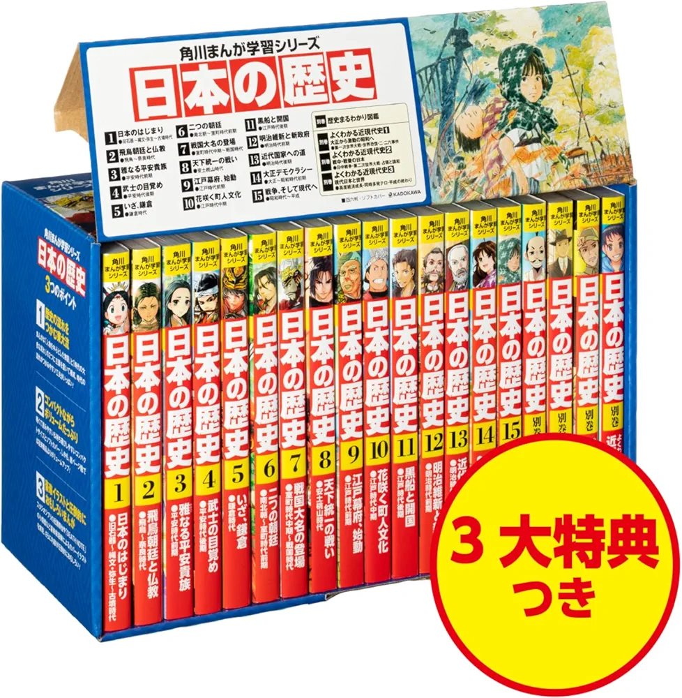Amazon.co.jp: 角川まんが学習シリーズ 日本の歴史 令和版3大特典つき
