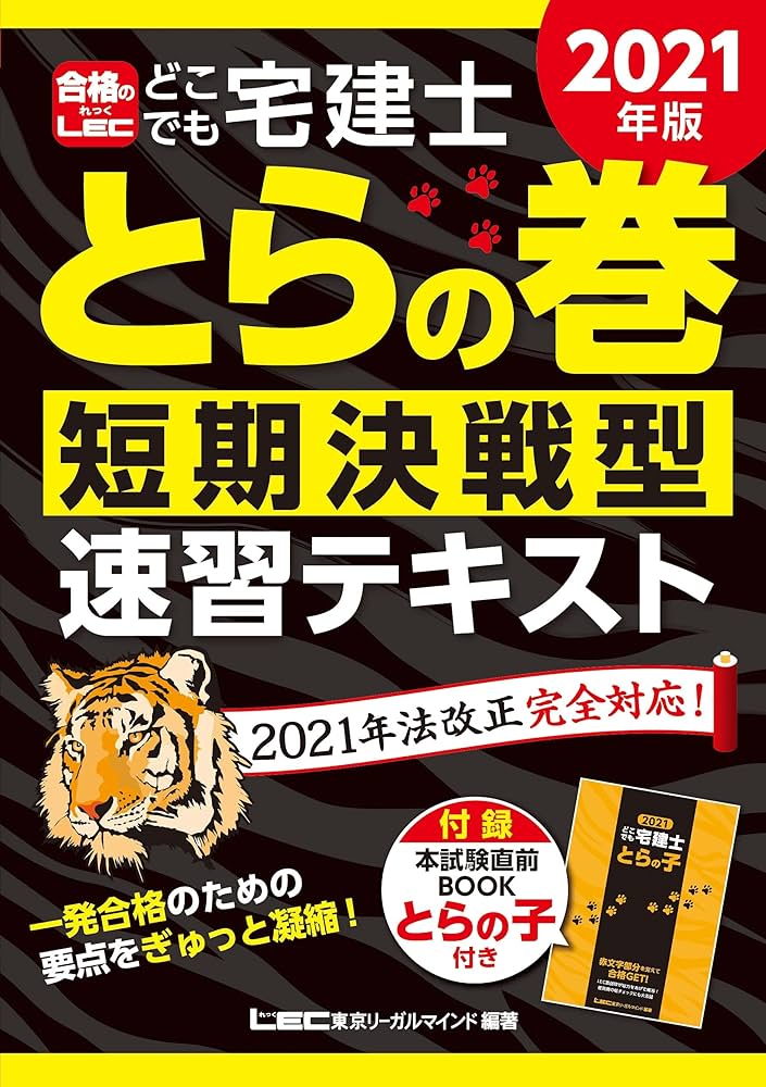 2021年版 どこでも宅建士 とらの巻 短期決戦型速習テキスト【2021年12