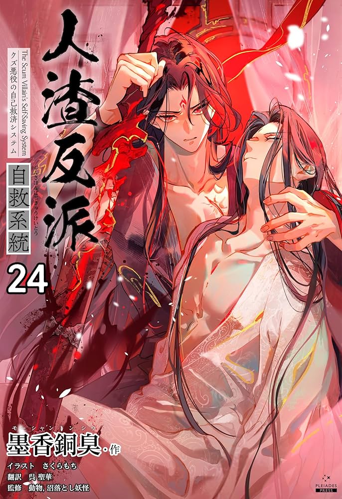 Amazon.co.jp: 人渣反派自救系統［分冊版24］ 人渣反派自救系統［分冊