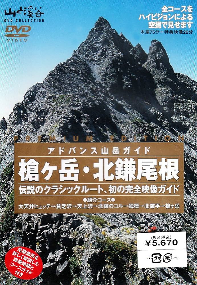 Amazon.com: アドバンス山岳ガイド 槍ヶ岳・北鎌尾根 [DVD] : Movies & TV