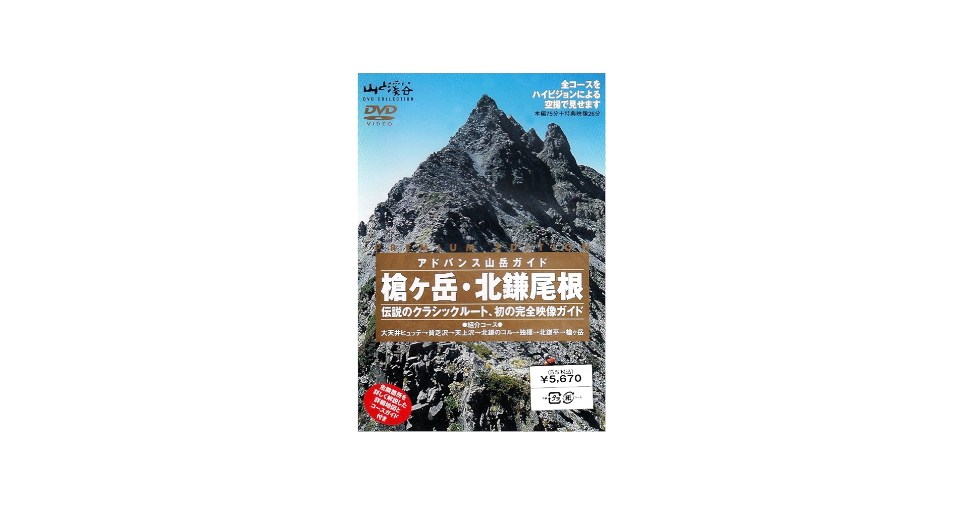 Amazon.com: アドバンス山岳ガイド 槍ヶ岳・北鎌尾根 [DVD] : Movies & TV
