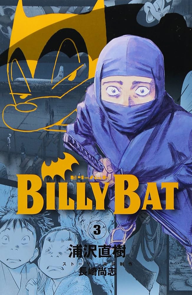 BILLY BAT(3) | 浦沢 直樹, 長崎 尚志 |本 | 通販 | Amazon