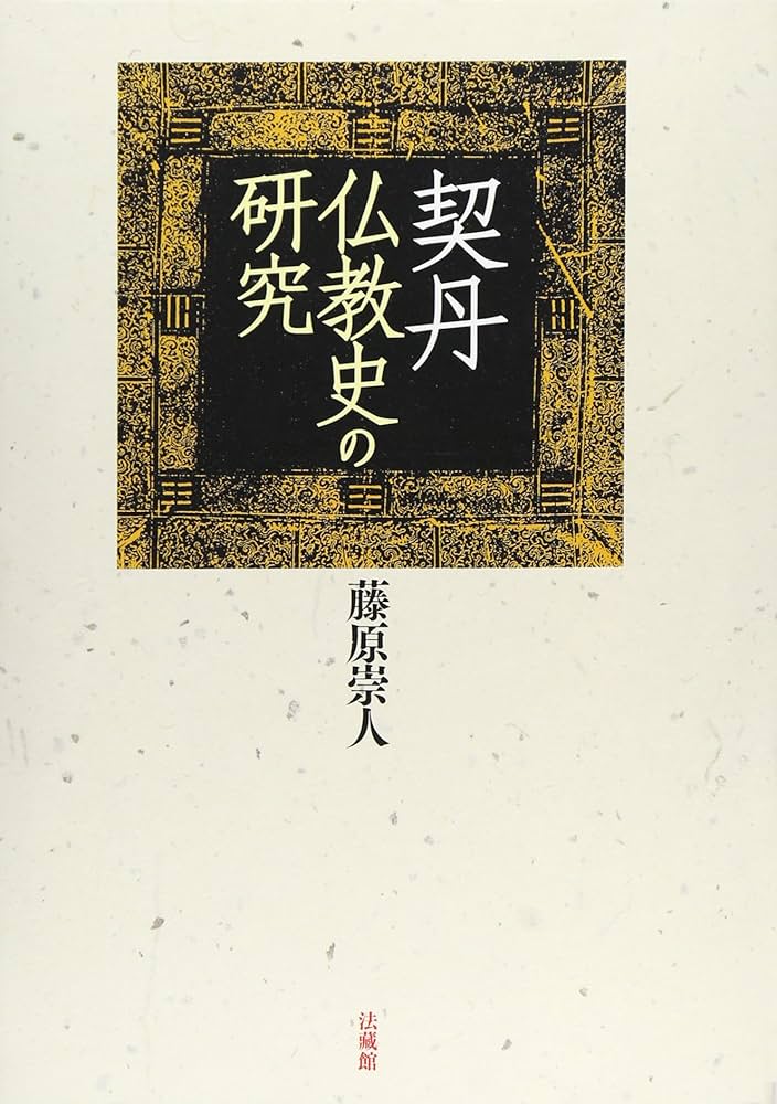 契丹仏教史の研究 | 藤原 崇人 |本 | 通販 | Amazon
